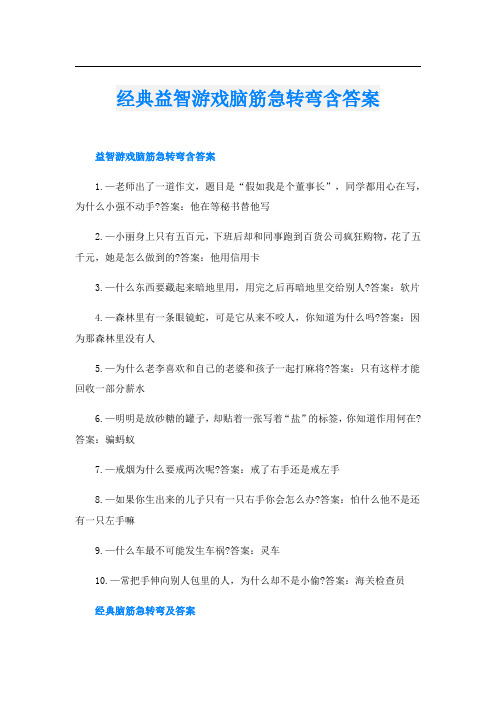 经典益智游戏脑筋急转弯含答案