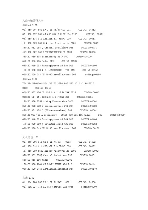 大众汽车电脑编码大全