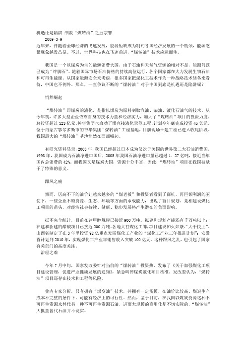 机遇还是陷阱 细数“煤转油”之五宗罪