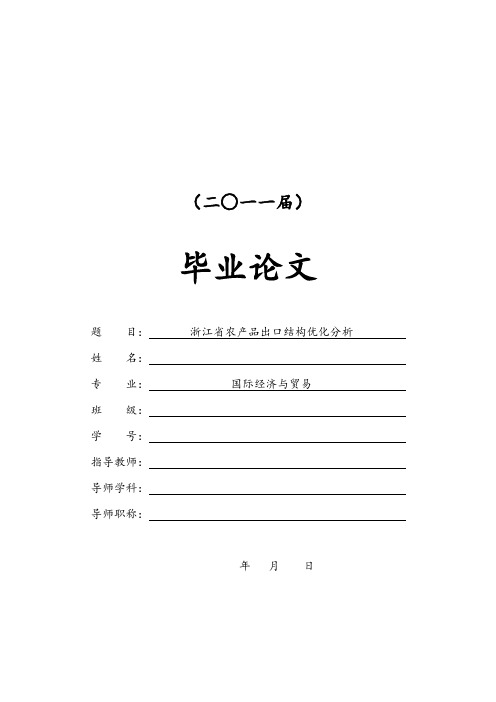 浙江省农产品出口结构优化分析【毕业论文】