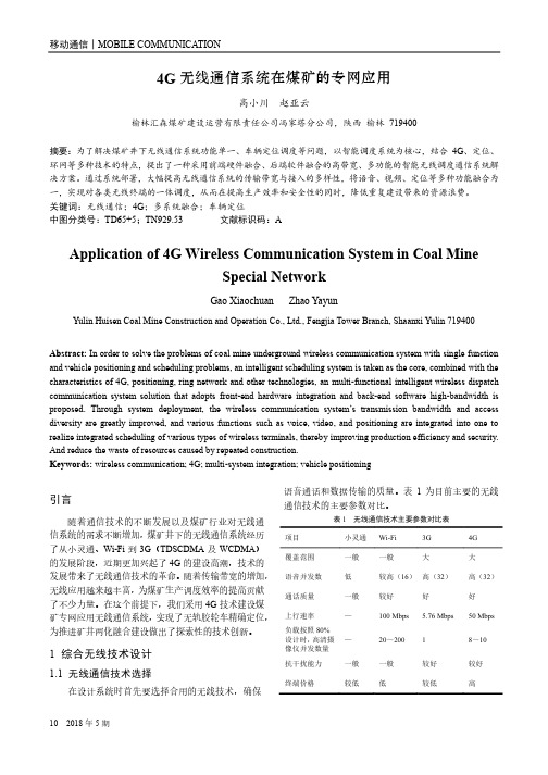 4G无线通信系统在煤矿的专网应用