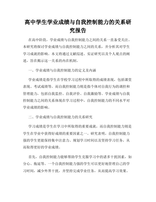 高中学生学业成绩与自我控制能力的关系研究报告