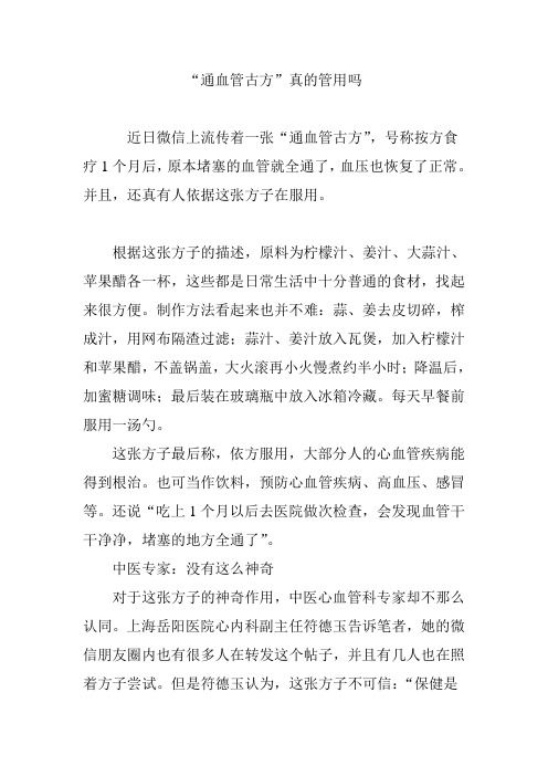 “通血管古方”真的管用吗