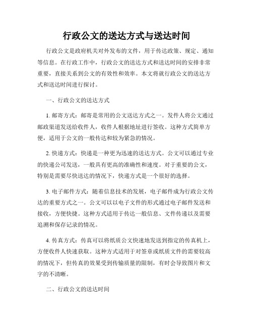 行政公文的送达方式与送达时间