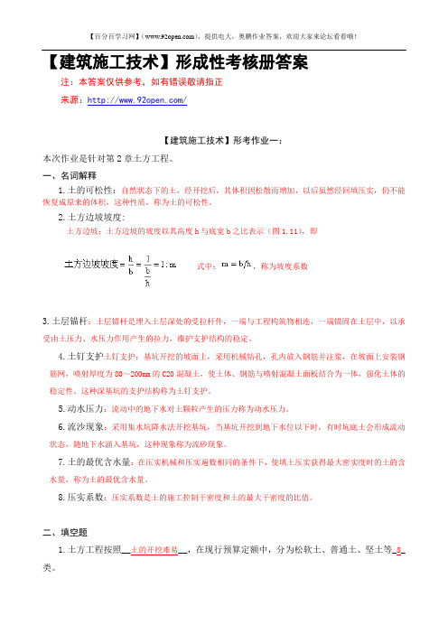 建筑施工技术形考答案