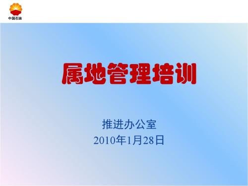 石油钻井行业属地管理培训教材