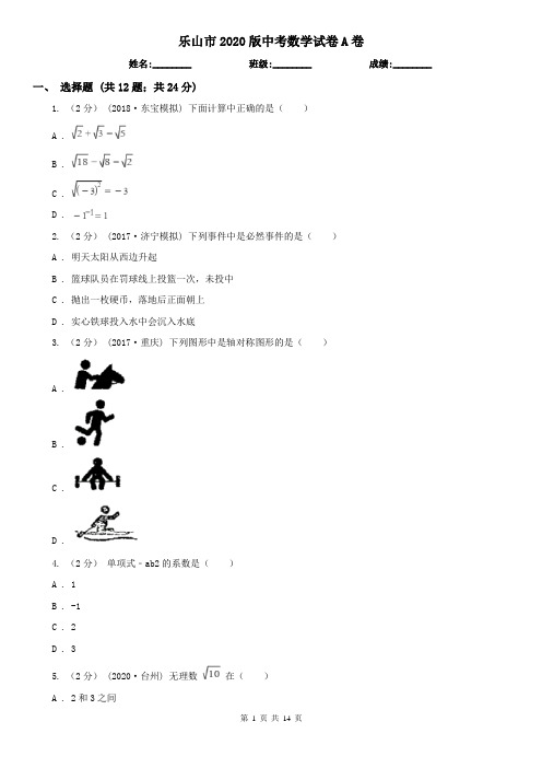 乐山市2020版中考数学试卷A卷