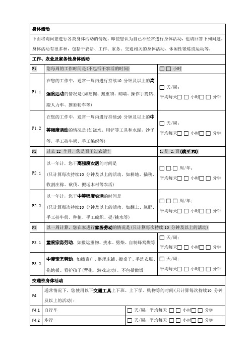 居民身体活动情况调查表