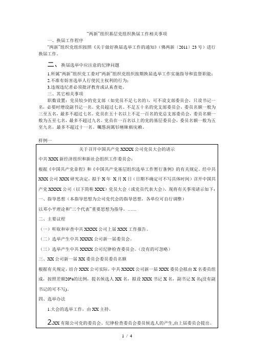 两新组织基层党组织换届工作相关事项