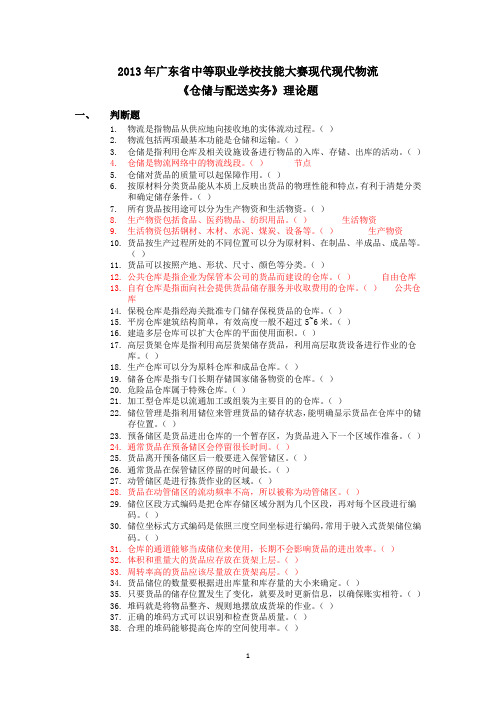 2013年广东省中等职业学校技能大赛现代物流《仓储与配送》理论题