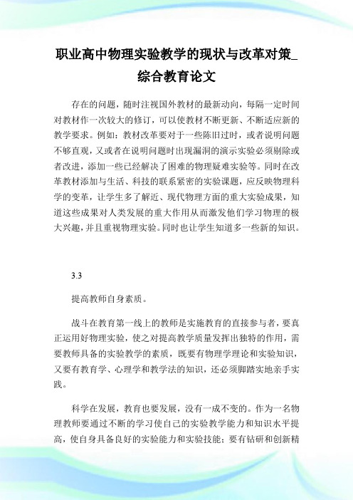 职业高中物理实验教学的现状与改革对策_综合教育论文_4.doc