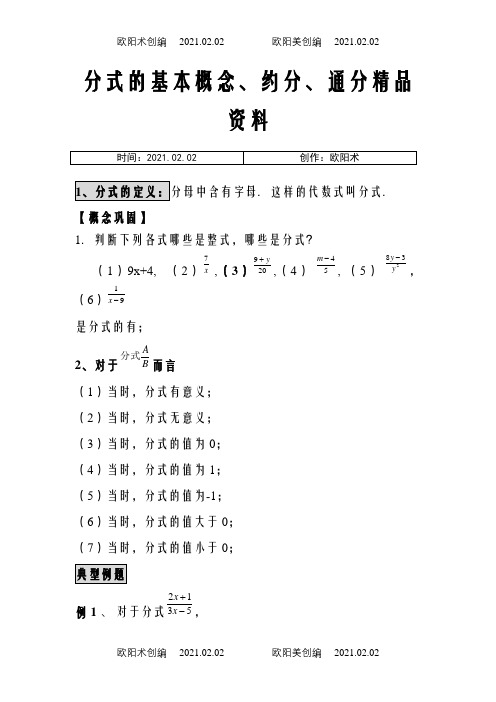 分式的基本概念、约分、通分之欧阳术创编