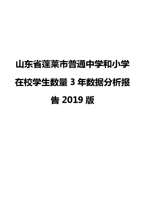 山东省蓬莱市普通中学和小学在校学生数量3年数据分析报告2019版