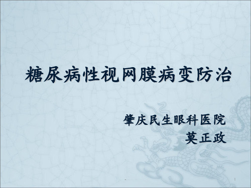 糖尿病性视网膜病变防治ppt课件