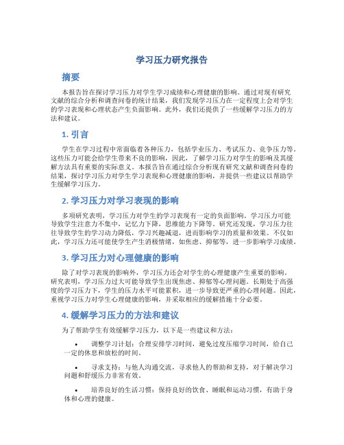 学习压力研究报告