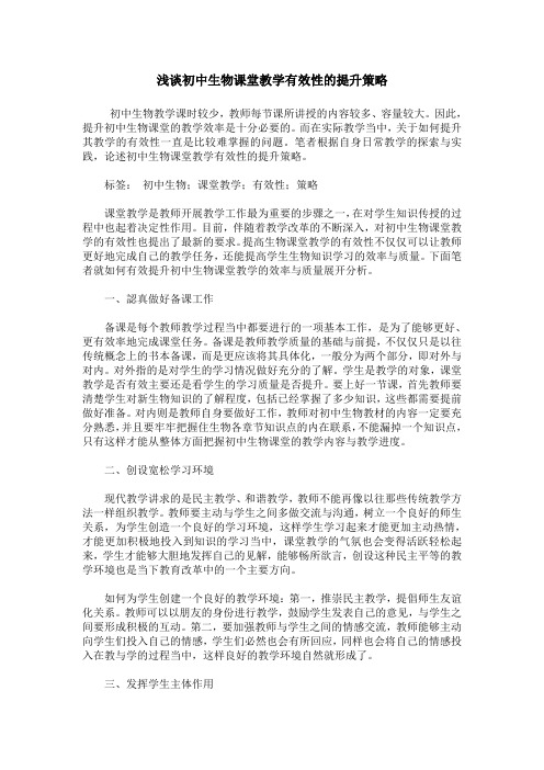 浅谈初中生物课堂教学有效性的提升策略