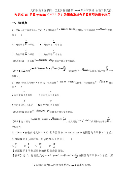 考点15-函数y=Asin(wx￠)的图象及三角函数模型的简单应用