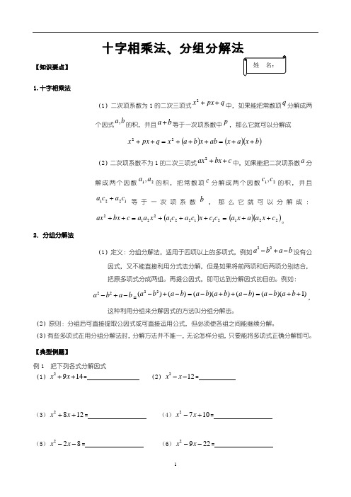 初中数学因式分解2十字相乘法、分组分解法