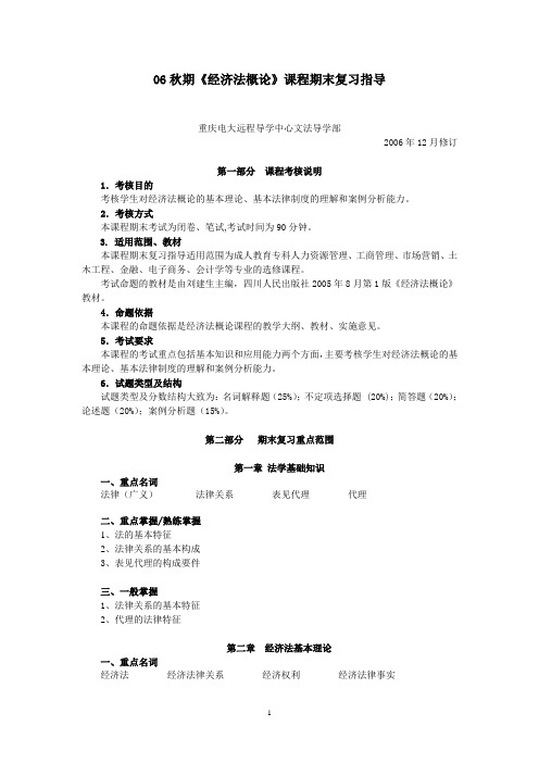 06秋期《经济法概论》课程期末复习指导