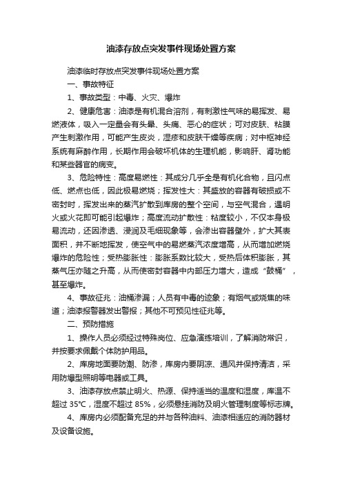 油漆存放点突发事件现场处置方案