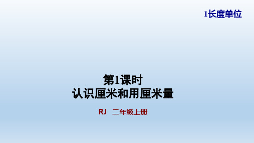 人教版二年级数学上册 第1单元 教学+习题课件(付,204)