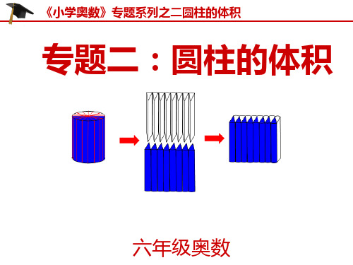 《小学奥数》专题系列之二：圆柱的体积(六年级)