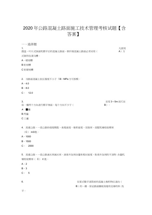 最新精编公路混凝土路面施工技术管理完整考试复习题库(标准答案)