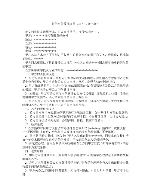 留学事务委托合同三(精选3篇)