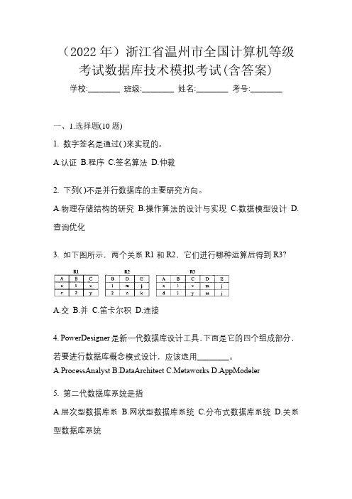 (2022年)浙江省温州市全国计算机等级考试数据库技术模拟考试(含答案)