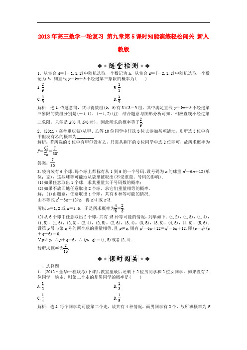 高三数学一轮复习 第九章第5课时闯关 新人教版