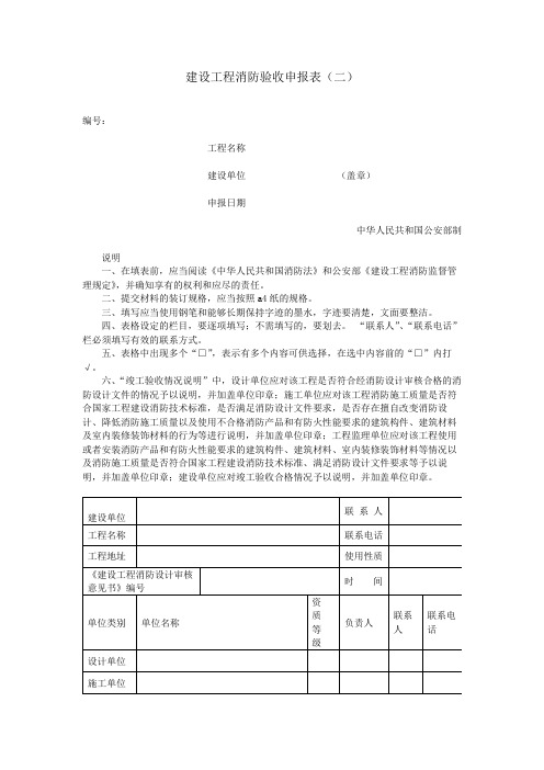 建设工程消防验收申报表(二)