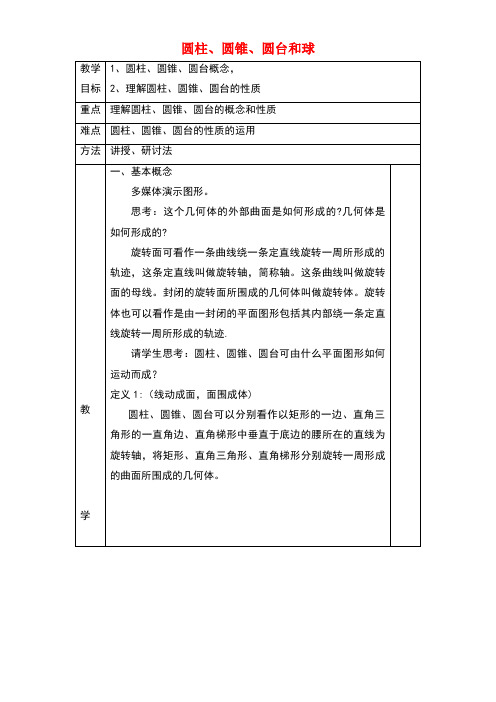 江苏省宿迁市高中数学第1章立体几何初步1.1.2圆柱、圆锥和圆台教案苏教版必修2(new)