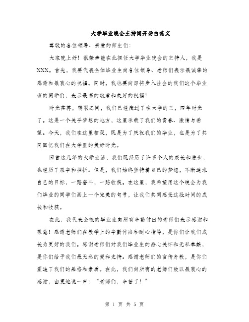 大学毕业晚会主持词开场白范文（二篇）