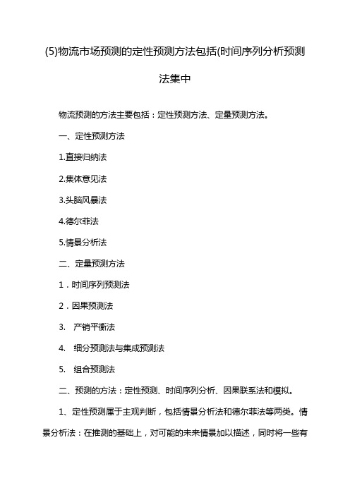 (5)物流市场预测的定性预测方法包括(时间序列分析预测法集中