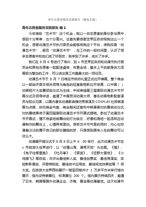 青年志愿者服务实践报告（精选8篇）