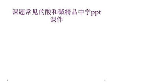 课题常见的酸和碱精品中学ppt课件