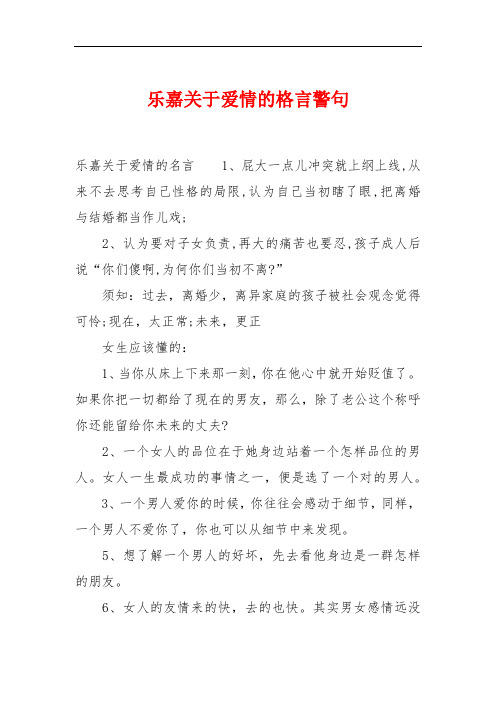 乐嘉关于爱情的格言警句