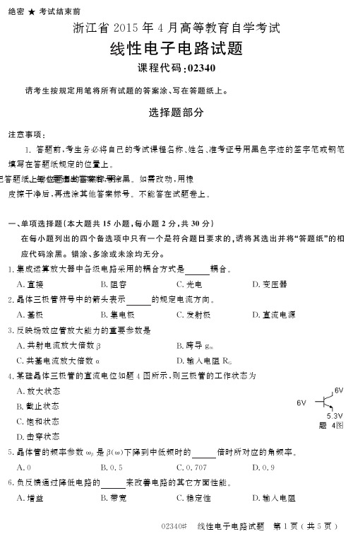 自学考试_浙江省2015年4月高等教育自学考试线性电子电路试题(02340)