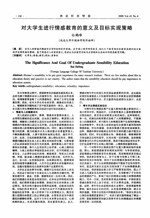 对大学生进行情感教育的意义及目标实现策略
