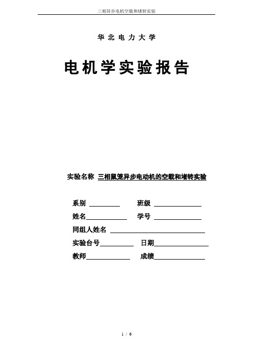 三相异步电机空载和堵转实验