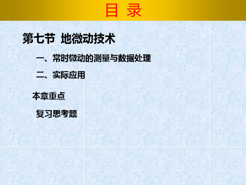 物探精品课程  第二章  第七节  地微动技术