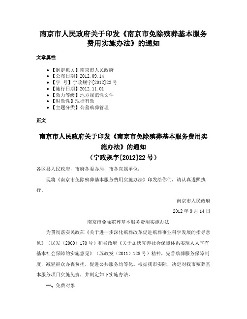 南京市人民政府关于印发《南京市免除殡葬基本服务费用实施办法》的通知