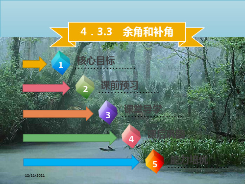 七年级数学上册 第四章 几何图形初步 4.3.3 余角和补角课件上册数学课件