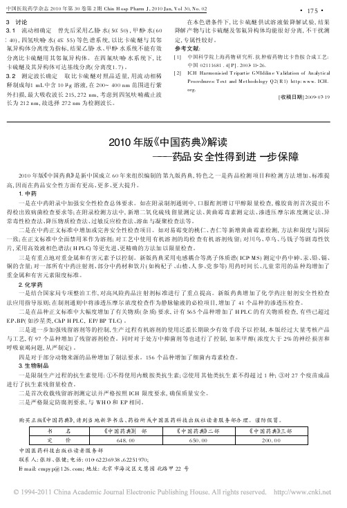 2010年版_中国药典_解读_药品安全性得到进一步保障