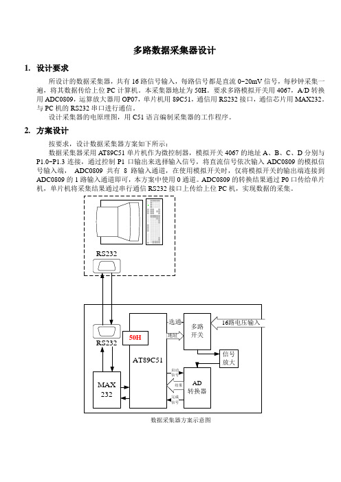 多路数据采集器设计报告