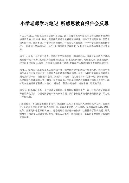 小学老师学习笔记 听感恩教育报告会反思