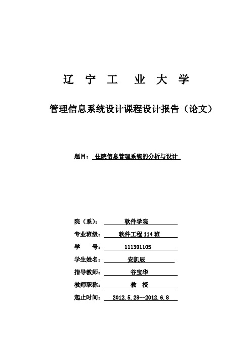 管理信息系统课程设计-住院信息管理系统