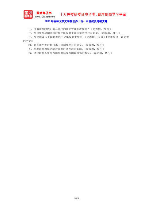 2003年吉林大学文学院世界上古、中世纪史考研真题【圣才出品】