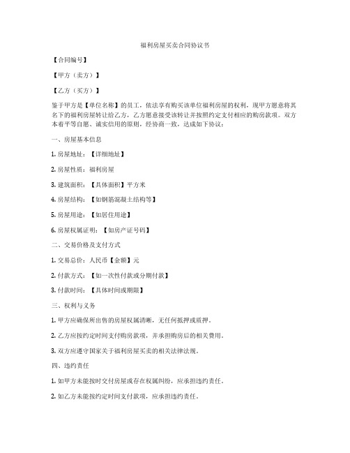 福利房屋买卖合同协议书