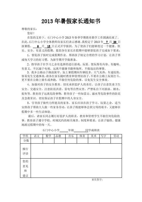 2013年暑假家长通知